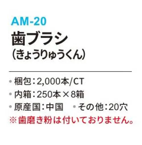 三和 AM-20 歯ブラシ（きょうりゅうくん）2000本（250本×8箱） ※梱包2000本（内箱:250本×8箱）※歯磨き粉はついておりません。※この商品はご注文後のキャンセル、返品及び交換は出来ませんのでご注意下さい。※なお、この商品のお支払方法は、前払いにて承り、ご入金確認後の手配となります。 サイズ／スペック