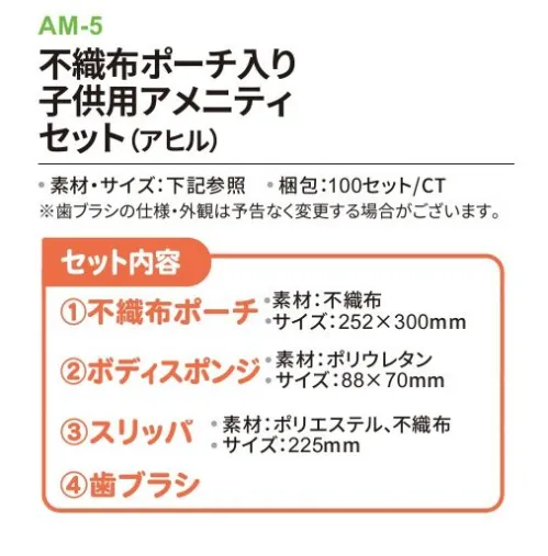 三和 AM-5 不織布ポーチ入り子供用アメニティセット（アヒル）100セット かわいい！子供用アメニティセット 不織布ポーチタイプ※梱包 100セット子供用アメニティは単体でもご購入いただけます。※歯ブラシは除く※この商品はご注文後のキャンセル、返品及び交換は出来ませんのでご注意下さい。※なお、この商品のお支払方法は、前払いにて承り、ご入金確認後の手配となります。 サイズ／スペック