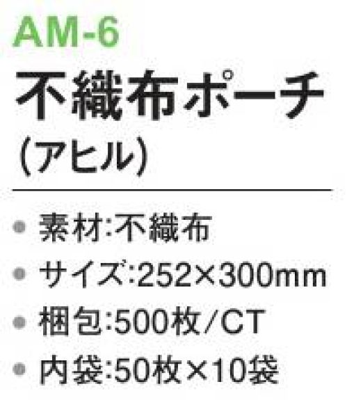 三和 AM-6 不織布ポーチ（アヒル）500枚（50枚×10袋） ※梱包 500枚（内袋:50枚×10袋）※この商品はご注文後のキャンセル、返品及び交換は出来ませんのでご注意下さい。※なお、この商品のお支払方法は、先振込(代金引換以外)にて承り、ご入金確認後の手配となります。 サイズ／スペック