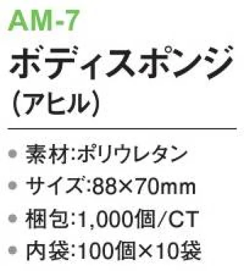 三和 AM-7 ボディスポンジ（アヒル）1000個（100個×10袋） ※梱包 1000個（内袋:100枚×10袋）※この商品はご注文後のキャンセル、返品及び交換は出来ませんのでご注意下さい。※なお、この商品のお支払方法は、前払いにて承り、ご入金確認後の手配となります。 サイズ／スペック