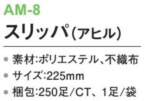 三和 AM-8 スリッパ（アヒル）250足 ※梱包 250足（1足/袋）※この商品はご注文後のキャンセル、返品及び交換は出来ませんのでご注意下さい。※なお、この商品のお支払方法は、前払いにて承り、ご入金確認後の手配となります。 サイズ／スペック