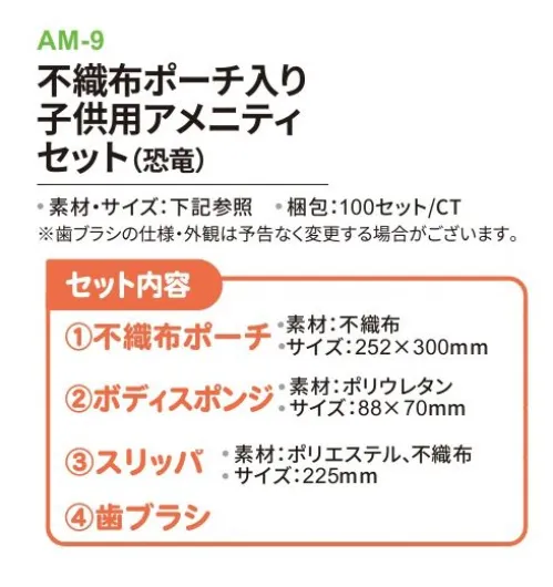 三和 AM-9 不織布ポーチ入り子供用アメニティセット（恐竜）100セット かわいい！子供用アメニティセット 不織布ポーチタイプ※梱包 100セット子供用アメニティは単体でもご購入いただけます。※歯ブラシは除く※この商品はご注文後のキャンセル、返品及び交換は出来ませんのでご注意下さい。※なお、この商品のお支払方法は、前払いにて承り、ご入金確認後の手配となります。 サイズ／スペック