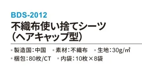 三和 BDS-2012 不織布使い捨てシーツ 80枚 (内袋:10枚×8袋) 一般的なマットレスにぴったりサイズ!撥水性があり、少量の水分なら弾きます!両端にゴム掛けが付いている為、取付け・取替え簡単!短期利用を目的とした感染症対策におすすめ!ホテルはもちろん、病院や使い捨て介護施設、エステ・整体など幅広い分野で活躍中です!※梱包:80枚 (内袋:10枚×8袋)。※この商品はご注文後のキャンセル、返品及び交換は出来ませんのでご注意下さい。※なお、この商品のお支払方法は、前払いにて承り、ご入金確認後の手配となります。 サイズ／スペック