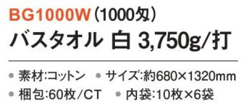 三和 BG1000W バスタオル 3750g/打 60枚（10枚×6袋）（600匁） 白バスタオルしっかり厚みがあり、高級感のあるタイプ。ホテルやゴルフ場で人気の商品です。※梱包 60枚（内袋10枚×6袋）※この商品はご注文後のキャンセル、返品及び交換は出来ませんのでご注意下さい。※なお、この商品のお支払方法は、前払いにて承り、ご入金確認後の手配となります。 サイズ／スペック