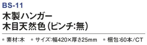 三和 BS-11 木製ハンガー（ピンチ:無）60本 木製ハンガー多方面でご利用いただけるホテル仕様ハンガー。使いやすいスマートタイプ※梱包 60本※この商品はご注文後のキャンセル、返品及び交換は出来ませんのでご注意下さい。※なお、この商品のお支払方法は、前払いにて承り、ご入金確認後の手配となります。 サイズ／スペック