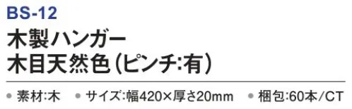 三和 BS-12 木製ハンガー（ピンチ:有）60本 木製ハンガー多方面でご利用いただけるホテル仕様ハンガー。使いやすいスマートタイプ※梱包 60本※この商品はご注文後のキャンセル、返品及び交換は出来ませんのでご注意下さい。※なお、この商品のお支払方法は、前払いにて承り、ご入金確認後の手配となります。 サイズ／スペック