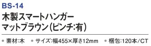 三和 BS-14 木製スマートハンガー（ピンチ:有）120本 木製ハンガー多方面でご利用いただけるホテル仕様ハンガー。使いやすいスマートタイプ※梱包 120本※この商品はご注文後のキャンセル、返品及び交換は出来ませんのでご注意下さい。※なお、この商品のお支払方法は、前払いにて承り、ご入金確認後の手配となります。 サイズ／スペック