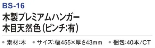 三和 BS-16 木製プレミアムハンガー（ピンチ:有）40本 木製ハンガー多方面でご利用いただけるホテル仕様ハンガー。厚手タイプ※梱包 40本※この商品はご注文後のキャンセル、返品及び交換は出来ませんのでご注意下さい。※なお、この商品のお支払方法は、前払いにて承り、ご入金確認後の手配となります。 サイズ／スペック