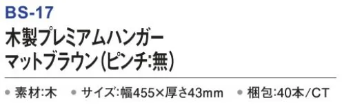 三和 BS-17 木製プレミアムハンガー（ピンチ:無）40本 木製ハンガー多方面でご利用いただけるホテル仕様ハンガー。厚手タイプ※梱包 40本※この商品はご注文後のキャンセル、返品及び交換は出来ませんのでご注意下さい。※なお、この商品のお支払方法は、前払いにて承り、ご入金確認後の手配となります。 サイズ／スペック