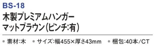 三和 BS-18 木製プレミアムハンガー（ピンチ:有）40本 木製ハンガー多方面でご利用いただけるホテル仕様ハンガー。厚手タイプ※梱包 40本※この商品はご注文後のキャンセル、返品及び交換は出来ませんのでご注意下さい。※なお、この商品のお支払方法は、前払いにて承り、ご入金確認後の手配となります。 サイズ／スペック