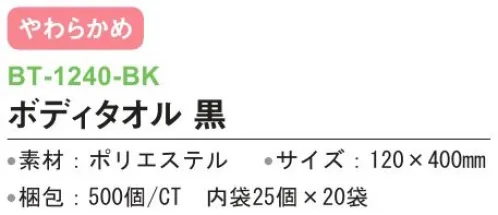 三和 BT-1240-BK ボディタオル 500個（25個×20袋） ※梱包 500個（内袋25個×20袋）※この商品はご注文後のキャンセル、返品及び交換は出来ませんのでご注意下さい。※なお、この商品のお支払方法は、前払いにて承り、ご入金確認後の手配となります。 サイズ／スペック