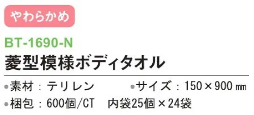 三和 BT-1690-N 菱型模様ボディタオル 600個（25個×24袋） ※梱包 600個（内袋25個×24袋）※この商品はご注文後のキャンセル、返品及び交換は出来ませんのでご注意下さい。※なお、この商品のお支払方法は、前払いにて承り、ご入金確認後の手配となります。 サイズ／スペック