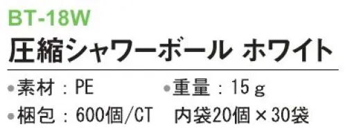 三和 BT-18W 圧縮シャワーボール 600個（20個×30袋） ※梱包 600個（内袋20個×30袋）※この商品はご注文後のキャンセル、返品及び交換は出来ませんのでご注意下さい。※なお、この商品のお支払方法は、前払いにて承り、ご入金確認後の手配となります。 サイズ／スペック