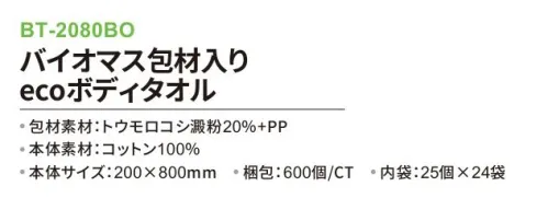 三和 BT-2080BO バイオマス包材入り ecoボディタオル 600個（25個×24袋） ※梱包 600個（内袋25個×24袋）※この商品はご注文後のキャンセル、返品及び交換は出来ませんのでご注意下さい。※なお、この商品のお支払方法は、前払いにて承り、ご入金確認後の手配となります。 サイズ／スペック