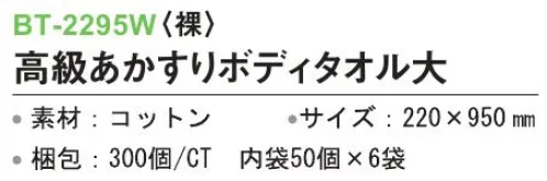 三和 BT-2295W 高級あかすりボディタオル 大（裸）300個（50個×6袋） ※梱包 300個（内袋50個×6袋）※この商品はご注文後のキャンセル、返品及び交換は出来ませんのでご注意下さい。※なお、この商品のお支払方法は、前払いにて承り、ご入金確認後の手配となります。 サイズ／スペック