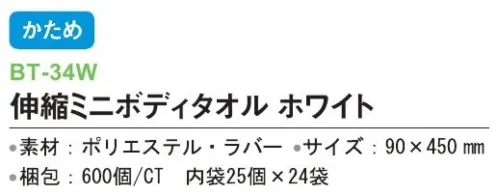 三和 BT-34W 伸縮ミニボディタオル 600個（25個×24袋） ※梱包 600個（内袋25個×24袋）※この商品はご注文後のキャンセル、返品及び交換は出来ませんのでご注意下さい。※なお、この商品のお支払方法は、前払いにて承り、ご入金確認後の手配となります。 サイズ／スペック