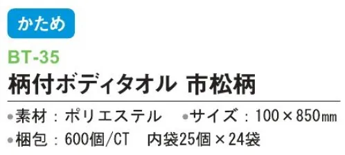 三和 BT-35 柄付ボディタオル 600個（25個×24袋） ※梱包 600個（内袋25個×24袋）※この商品はご注文後のキャンセル、返品及び交換は出来ませんのでご注意下さい。※なお、この商品のお支払方法は、前払いにて承り、ご入金確認後の手配となります。 サイズ／スペック