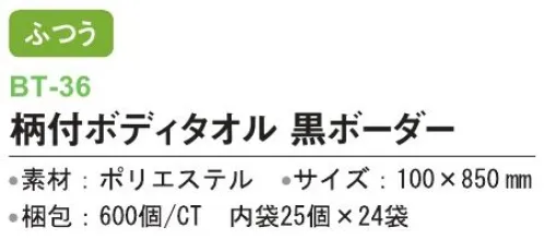 三和 BT-36 柄付ボディタオル 600個（25個×24袋） ※梱包 600個（内袋25個×24袋）※この商品はご注文後のキャンセル、返品及び交換は出来ませんのでご注意下さい。※なお、この商品のお支払方法は、前払いにて承り、ご入金確認後の手配となります。 サイズ／スペック