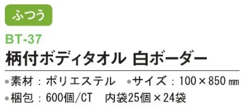 三和 BT-37 柄付ボディタオル 600個（25個×24袋） ※梱包 600個（内袋25個×24袋）※この商品はご注文後のキャンセル、返品及び交換は出来ませんのでご注意下さい。※なお、この商品のお支払方法は、前払いにて承り、ご入金確認後の手配となります。 サイズ／スペック