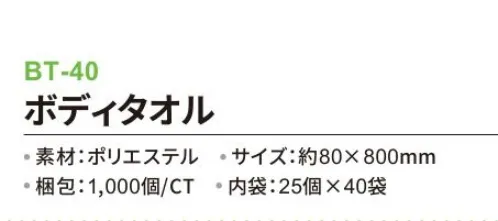 三和 BT-40 ボディタオル 1000個（25個×40袋） ※梱包 1000個（内袋25個×40袋）※この商品はご注文後のキャンセル、返品及び交換は出来ませんのでご注意下さい。※なお、この商品のお支払方法は、前払いにて承り、ご入金確認後の手配となります。 サイズ／スペック