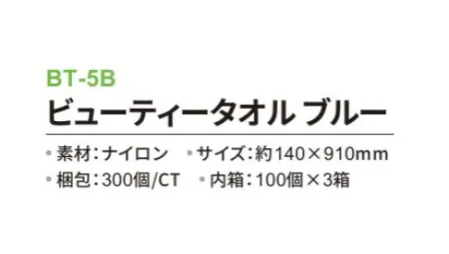 三和 BT-5B ビューティータオル 300個（100個×3箱） ※梱包 300個（内箱100個×3箱）※この商品はご注文後のキャンセル、返品及び交換は出来ませんのでご注意下さい。※なお、この商品のお支払方法は、前払いにて承り、ご入金確認後の手配となります。 サイズ／スペック