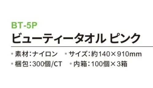 三和 BT-5P ビューティータオル 300個（100個×3箱） ※梱包 300個（内箱100個×3箱）※この商品はご注文後のキャンセル、返品及び交換は出来ませんのでご注意下さい。※なお、この商品のお支払方法は、前払いにて承り、ご入金確認後の手配となります。 サイズ／スペック