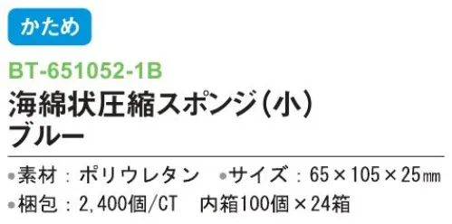 三和 BT-651052-1B 海綿状圧縮スポンジ（小）2400個（100個×24箱） 泡立ち抜群※梱包 2400個（内箱100個×24箱）※この商品はご注文後のキャンセル、返品及び交換は出来ませんのでご注意下さい。※なお、この商品のお支払方法は、前払いにて承り、ご入金確認後の手配となります。 サイズ／スペック