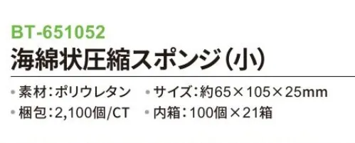 三和 BT-651052 海綿状圧縮スポンジ（小）2100個（100個×21箱） 泡立ち抜群※梱包 2100個（100個×21箱）※この商品はご注文後のキャンセル、返品及び交換は出来ませんのでご注意下さい。※なお、この商品のお支払方法は、前払いにて承り、ご入金確認後の手配となります。 サイズ／スペック