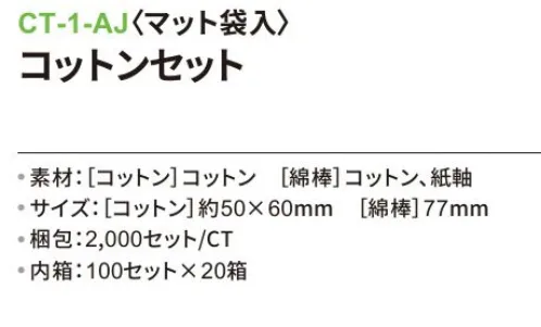 三和 CT-1-AJ コットンセット（マット袋入）2000セット（100セット×20箱） ※梱包 2000セット（内箱100セット×20箱）※この商品はご注文後のキャンセル、返品及び交換は出来ませんのでご注意下さい。※なお、この商品のお支払方法は、前払いにて承り、ご入金確認後の手配となります。 サイズ／スペック