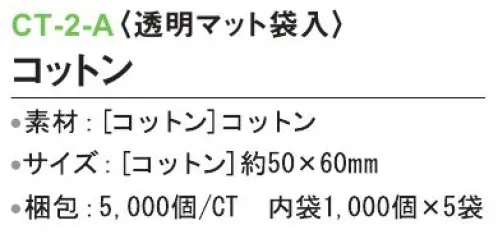 三和 CT-2-A コットン（透明マット袋入）5000個（1000個×5袋） ※梱包 5000個（内袋1000個×5袋）※この商品はご注文後のキャンセル、返品及び交換は出来ませんのでご注意下さい。※なお、この商品のお支払方法は、前払いにて承り、ご入金確認後の手配となります。 サイズ／スペック