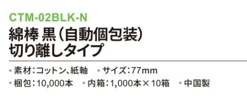 三和 CTM-02BLK-N 綿棒（自動個包装）10000本（1000本×10箱） 連結タイプの綿棒をお使いの方、切り離しタイプの綿棒に切り替えませんか？切り離しタイプなら1本ずつ切り離す手間が省けてコスト削減 につながります！自動個包装※梱包 10000本（内箱1000本×10箱）※この商品はご注文後のキャンセル、返品及び交換は出来ませんのでご注意下さい。※なお、この商品のお支払方法は、前払いにて承り、ご入金確認後の手配となります。 サイズ／スペック