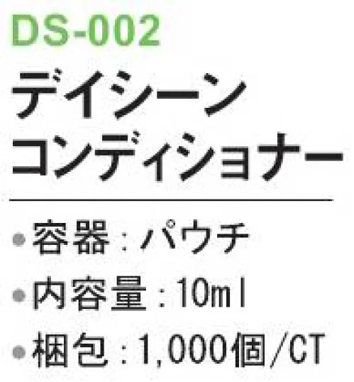 三和 DS-002 デイシーン コンディショナー 1000個 ※梱包 1000個（内箱250個×4箱）※この商品はご注文後のキャンセル、返品及び交換は出来ませんのでご注意下さい。※なお、この商品のお支払方法は、前払いにて承り、ご入金確認後の手配となります。 サイズ／スペック