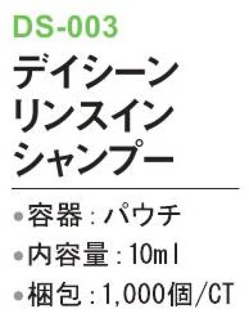 三和 DS-003 デイシーン リンスインシャンプー 1000個 ※梱包 1000個（内箱250個×4箱）※この商品はご注文後のキャンセル、返品及び交換は出来ませんのでご注意下さい。※なお、この商品のお支払方法は、前払いにて承り、ご入金確認後の手配となります。 サイズ／スペック