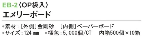 三和 EB-2 エメリーボード（OP袋入）5000個（500個×10箱） ※梱包 5000個（内箱500個×10箱）※この商品はご注文後のキャンセル、返品及び交換は出来ませんのでご注意下さい。※なお、この商品のお支払方法は、前払いにて承り、ご入金確認後の手配となります。 サイズ／スペック