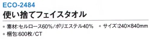 三和 ECO-2484 使い捨てフェイスタオル 600枚 ホテルや民泊、美容院、レジャー、介護施設など、様々な場面で使える使い捨てタオル※「日本語・英語・中国語」で商品説明の明記有り※600枚入り※この商品はご注文後のキャンセル、返品及び交換は出来ませんのでご注意下さい。※なお、この商品のお支払方法は、前払いにて承り、ご入金確認後の手配となります。 サイズ／スペック