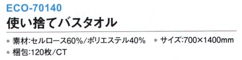 三和 ECO-70140 使い捨てバススタオル 120枚 ホテルや民泊、美容院、レジャー、介護施設など、様々な場面で使える使い捨てタオル※120枚入り※この商品はご注文後のキャンセル、返品及び交換は出来ませんのでご注意下さい。※なお、この商品のお支払方法は、前払いにて承り、ご入金確認後の手配となります。 サイズ／スペック