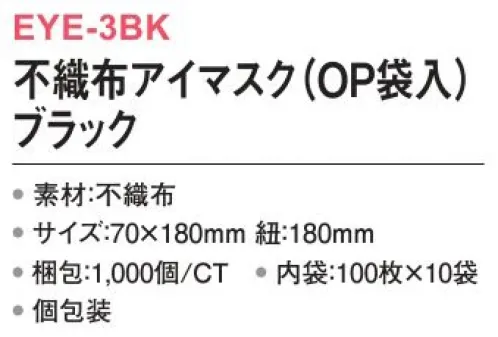 三和 EYE-3BK 不織布アイマスク（OP袋入）1000個（内袋100枚×10袋） 光を通さず安眠をサポート！※梱包 1000個（内袋100枚×10袋）※この商品はご注文後のキャンセル、返品及び交換は出来ませんのでご注意下さい。※なお、この商品のお支払方法は、前払いにて承り、ご入金確認後の手配となります。 サイズ／スペック