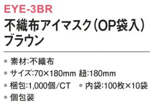 三和 EYE-3BR 不織布アイマスク（OP袋入）1000個（内袋100枚×10袋） 光を通さず安眠をサポート！※梱包 1000個（内袋100枚×10袋）※この商品はご注文後のキャンセル、返品及び交換は出来ませんのでご注意下さい。※なお、この商品のお支払方法は、前払いにて承り、ご入金確認後の手配となります。 サイズ／スペック