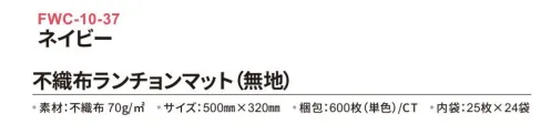 三和 FWC-10-37 不織布ランチョンマット 600枚（内袋25枚×24袋） どんな場所でも使いやすいシンプルな無地タイプ！※梱包600枚（内袋25枚×24袋）※この商品はご注文後のキャンセル、返品及び交換は出来ませんのでご注意下さい。※なお、この商品のお支払方法は、前払いにて承り、ご入金確認後の手配となります。 サイズ／スペック