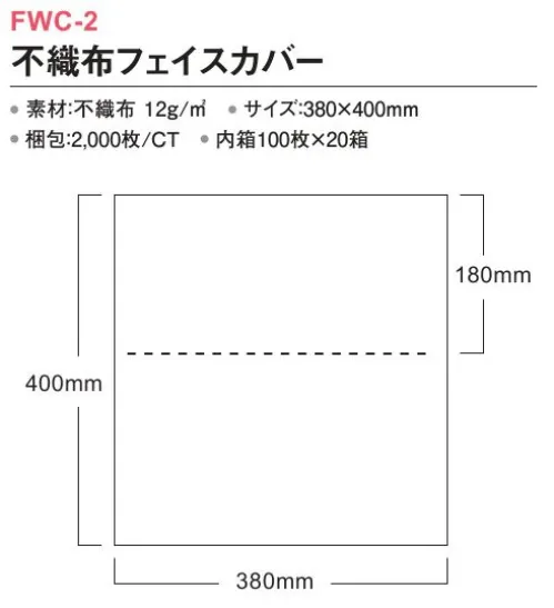 三和 FWC-2 不織布フェイスカバー 2000枚（内袋100枚×20箱） 試着時にお化粧がついたり、髪形が崩れるのを防ぐ。※梱包 2000枚（内袋100枚×20箱）※この商品はご注文後のキャンセル、返品及び交換は出来ませんのでご注意下さい。※なお、この商品のお支払方法は、前払いにて承り、ご入金確認後の手配となります。 サイズ／スペック