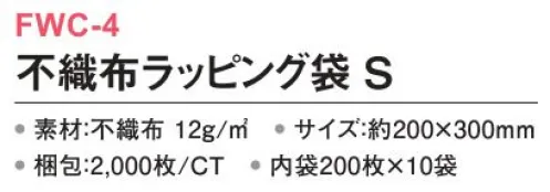 三和 FWC-4 不織布ラッピング袋 S 2000枚（内袋200枚×10袋） 通気性が良く、商品保護用のインナーバッグに最適。※梱包 2000枚（内袋200枚×10袋）※この商品はご注文後のキャンセル、返品及び交換は出来ませんのでご注意下さい。※なお、この商品のお支払方法は、前払いにて承り、ご入金確認後の手配となります。 サイズ／スペック