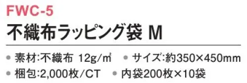 三和 FWC-5 不織布ラッピング袋 M 2000枚（内袋200枚×10袋） 通気性が良く、商品保護用のインナーバッグに最適。※梱包 2000枚（内袋200枚×10袋）※この商品はご注文後のキャンセル、返品及び交換は出来ませんのでご注意下さい。※なお、この商品のお支払方法は、前払いにて承り、ご入金確認後の手配となります。 サイズ／スペック