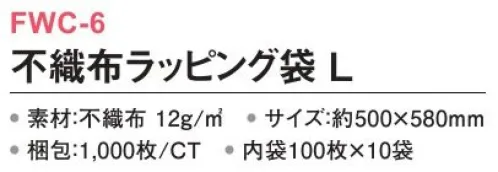 三和 FWC-6 不織布ラッピング袋 L 1000枚（内袋100枚×10袋） 通気性が良く、商品保護用のインナーバッグに最適。※梱包 1000枚（内袋100枚×10袋）※この商品はご注文後のキャンセル、返品及び交換は出来ませんのでご注意下さい。※なお、この商品のお支払方法は、前払いにて承り、ご入金確認後の手配となります。 サイズ／スペック