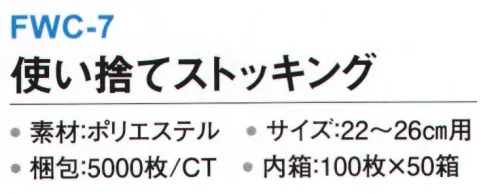 三和 FWC-7 使い捨てストッキング 5000枚（内箱100枚×50箱） ◆靴の試し履きの際に便利◆清潔さを保ち脱ぎ履きがスムーズ◆くるぶし丈タイプ※梱包 5000枚（内箱100枚×50箱）※この商品はご注文後のキャンセル、返品及び交換は出来ませんのでご注意下さい。※なお、この商品のお支払方法は、先振込(代金引換以外)にて承り、ご入金確認後の手配となります。 サイズ／スペック