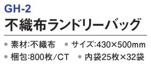 三和 GH-2 不織布ランドリーバッグ 800枚（25枚×32袋） ランドリーバッグホテルや宿泊施設でお洗濯する際に便利。※梱包 800枚（25枚×32袋）※この商品はご注文後のキャンセル、返品及び交換は出来ませんのでご注意下さい。※なお、この商品のお支払方法は、前払いにて承り、ご入金確認後の手配となります。 サイズ／スペック