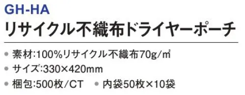 三和 GH-HA リサイクル不織布ドライヤーポーチ 500枚（50枚×10袋） 100％リサイクル不織布バッグ不織布メーカーだから出来る環境に配慮した画期的な商品。※梱包 500枚（内袋50枚×10袋）※この商品はご注文後のキャンセル、返品及び交換は出来ませんのでご注意下さい。※なお、この商品のお支払方法は、先振込(代金引換以外)にて承り、ご入金確認後の手配となります。 サイズ／スペック