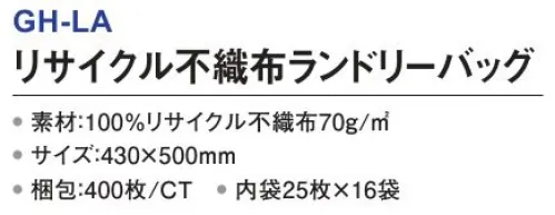 三和 GH-LA リサイクル不織布ランドリーバッグ 400枚（25枚×16袋） 100％リサイクル不織布バッグ不織布メーカーだから出来る環境に配慮した画期的な商品。※梱包 400枚（内袋25枚×16袋）※この商品はご注文後のキャンセル、返品及び交換は出来ませんのでご注意下さい。※なお、この商品のお支払方法は、先振込(代金引換以外)にて承り、ご入金確認後の手配となります。 サイズ／スペック