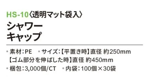 三和 HS-10 シャワーキャップ（透明マット袋入）3000個（100個×30箱） ホテル客室用のシャワーキャップから工場での作業用衛生帽子としてもお使いいただけます。※梱包 3000個（100個×30袋）※この商品はご注文後のキャンセル、返品及び交換は出来ませんのでご注意下さい。※なお、この商品のお支払方法は、前払いにて承り、ご入金確認後の手配となります。 サイズ／スペック