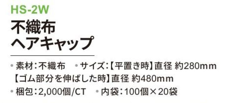 食品白衣jp 不織布ヘアキャップ 2000個（100個×20袋） 三和 HS-2W 食品