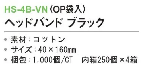 三和 HS-4B-VN ヘッドバンド（OP袋入）1000個（250個×4箱） ※梱包 1000個（250個×4箱）※この商品はご注文後のキャンセル、返品及び交換は出来ませんのでご注意下さい。※なお、この商品のお支払方法は、前払いにて承り、ご入金確認後の手配となります。 サイズ／スペック